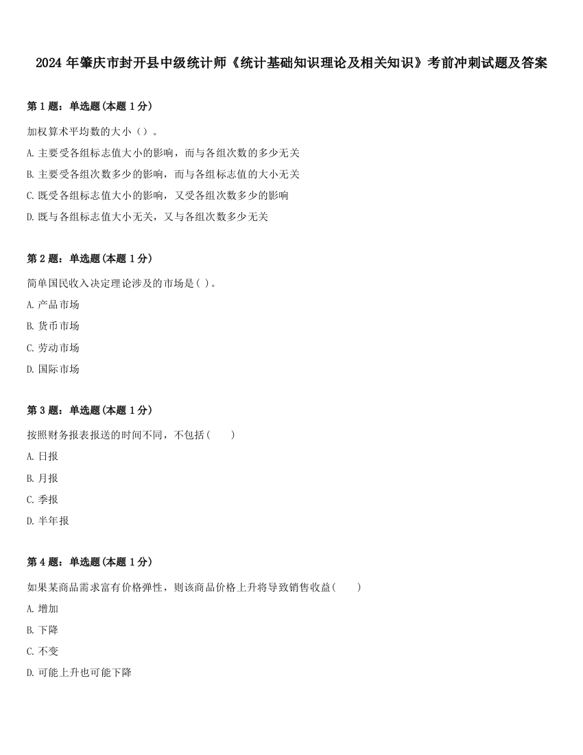 2024年肇庆市封开县中级统计师《统计基础知识理论及相关知识》考前冲刺试题及答案