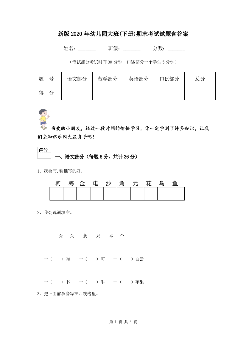 新版2020年幼儿园大班(下册)期末考试试题含答案