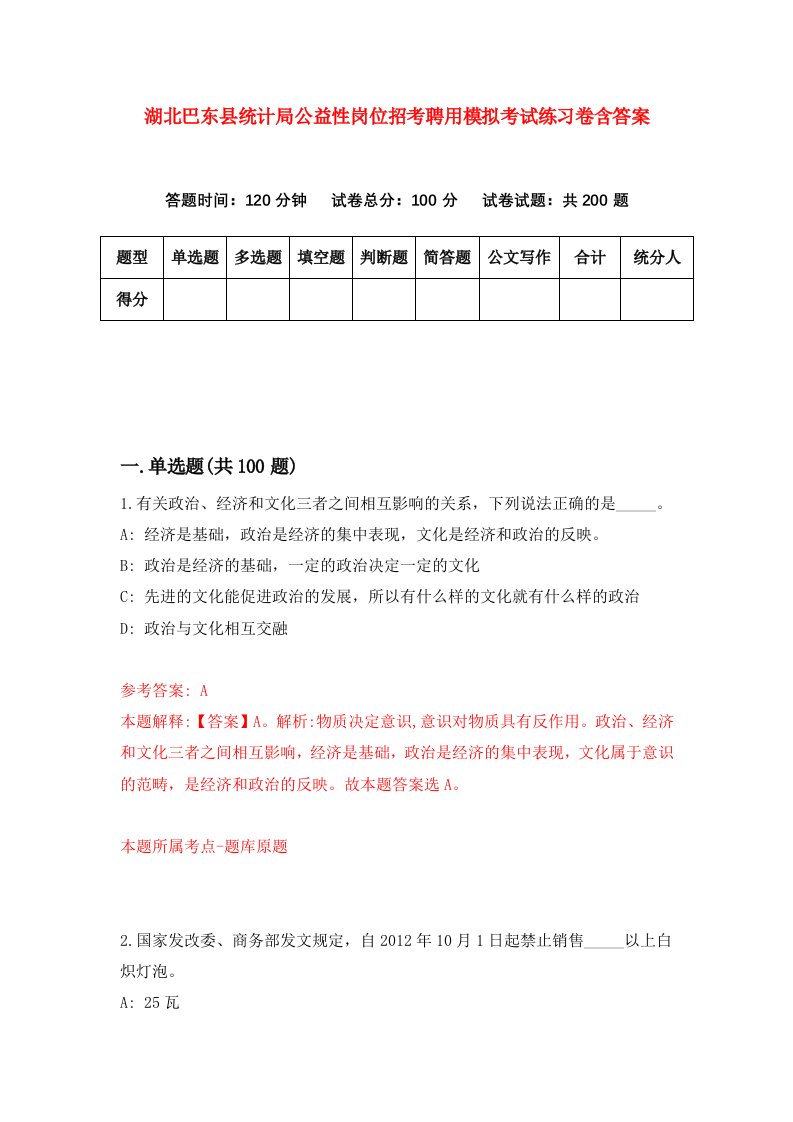 湖北巴东县统计局公益性岗位招考聘用模拟考试练习卷含答案9