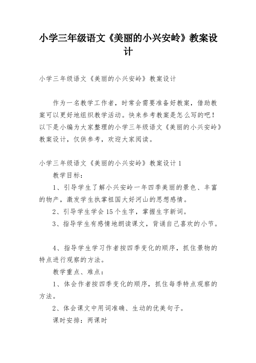 小学三年级语文《美丽的小兴安岭》教案设计