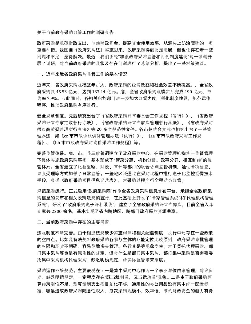 关于当前政府采购监管工作的调研报告