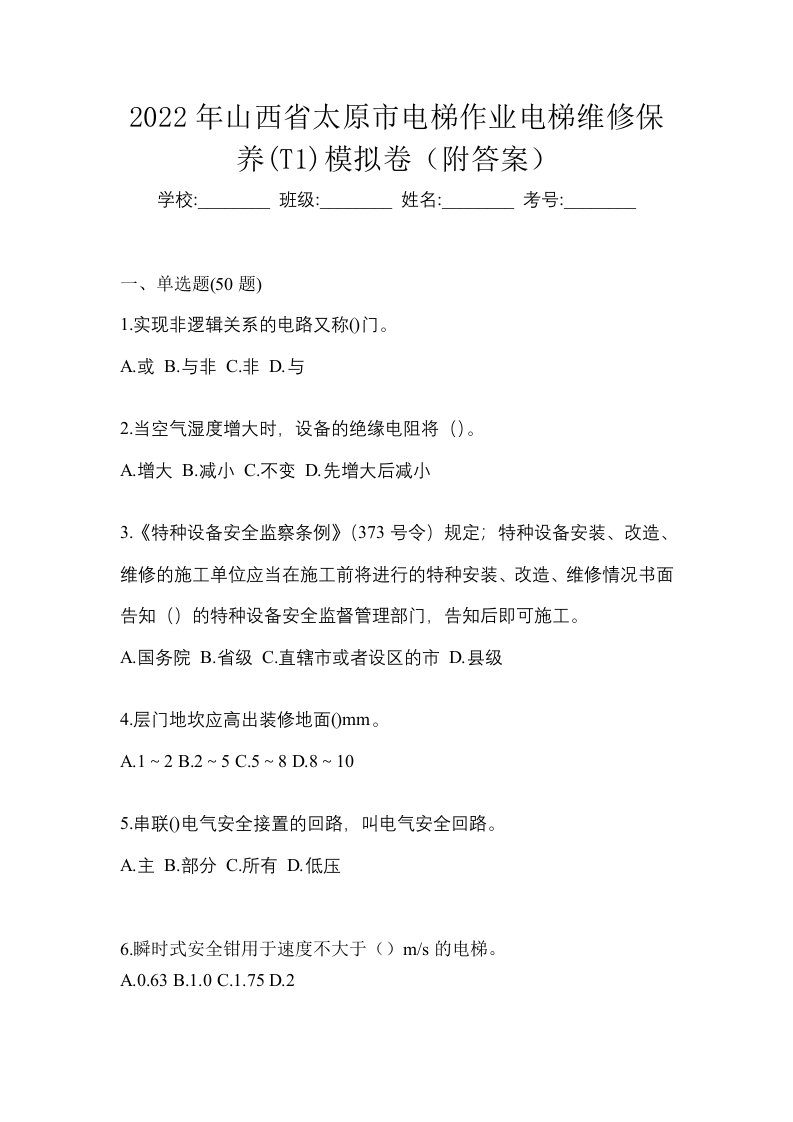 2022年山西省太原市电梯作业电梯维修保养T1模拟卷附答案