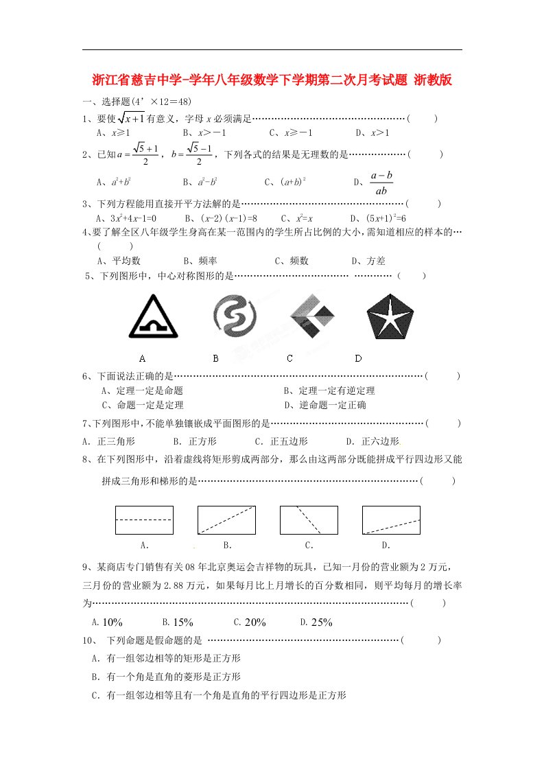 浙江省慈吉中学八级数学下学期第二次月考试题