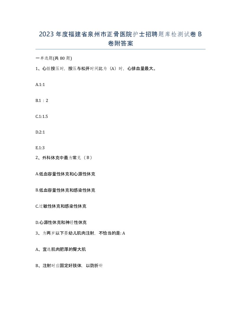 2023年度福建省泉州市正骨医院护士招聘题库检测试卷B卷附答案