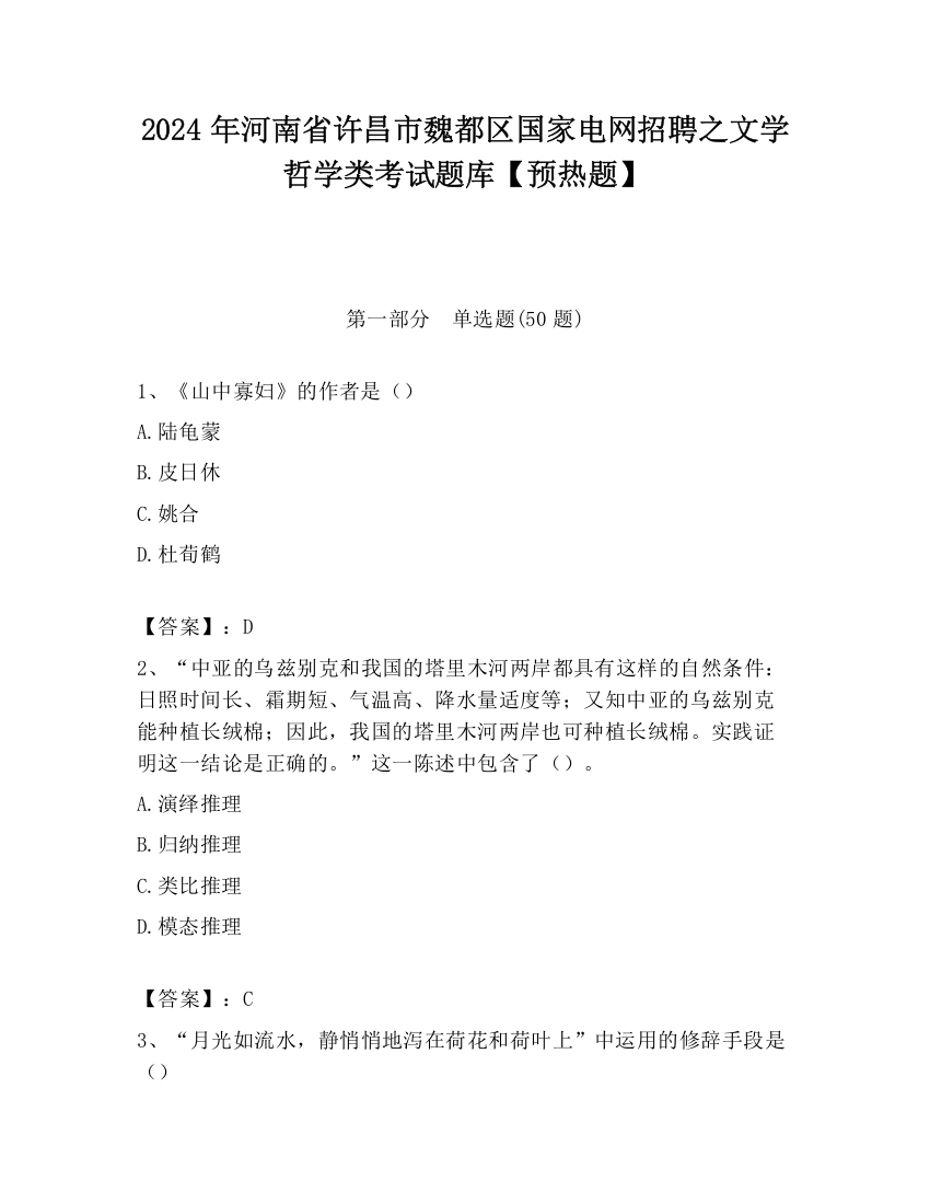 2024年河南省许昌市魏都区国家电网招聘之文学哲学类考试题库【预热题】