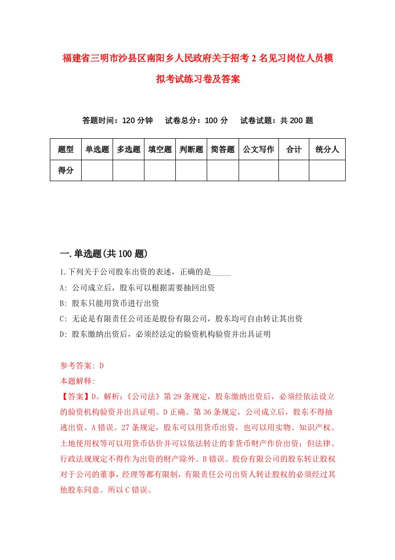 福建省三明市沙县区南阳乡人民政府关于招考2名见习岗位人员模拟考试练习卷及答案第6期