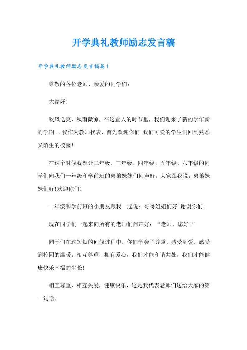 开学典礼教师励志发言稿