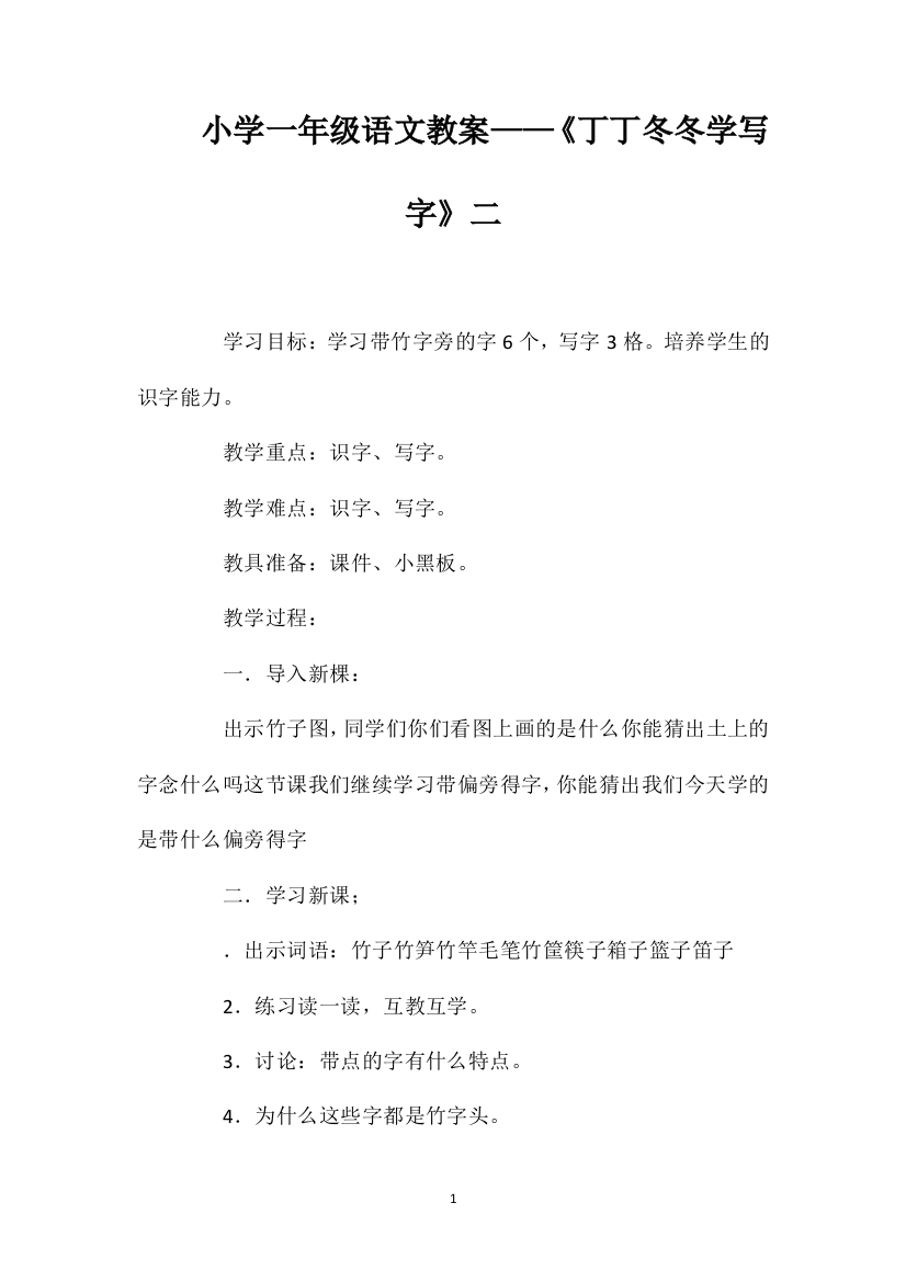 小学一年级语文教案——《丁丁冬冬学写字》二