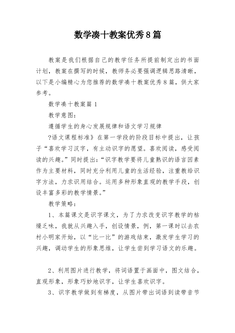 数学凑十教案优秀8篇