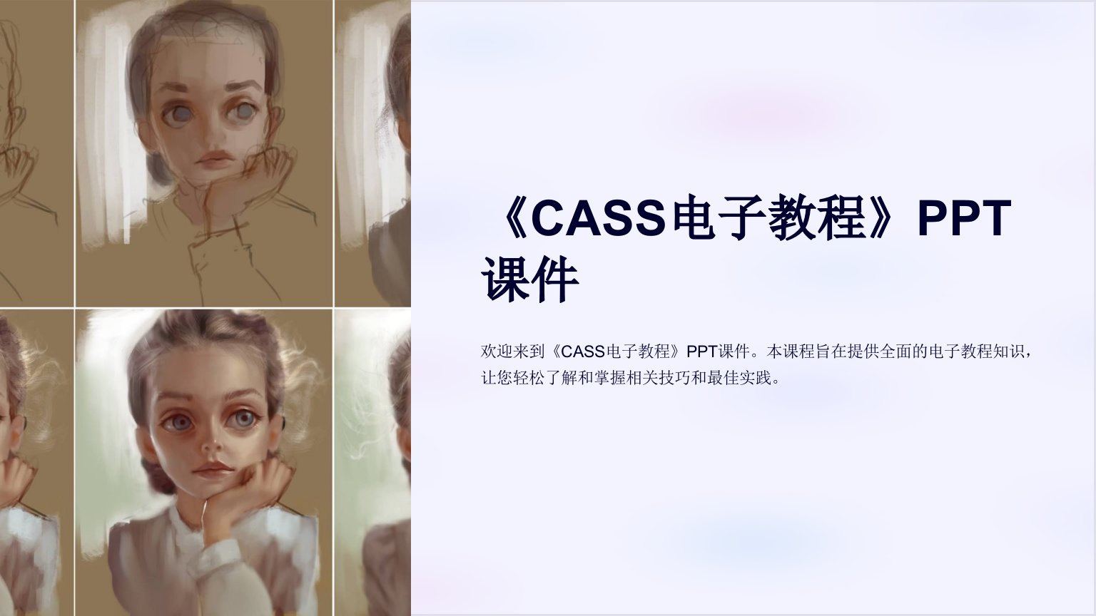 《CASS电子教程》课件