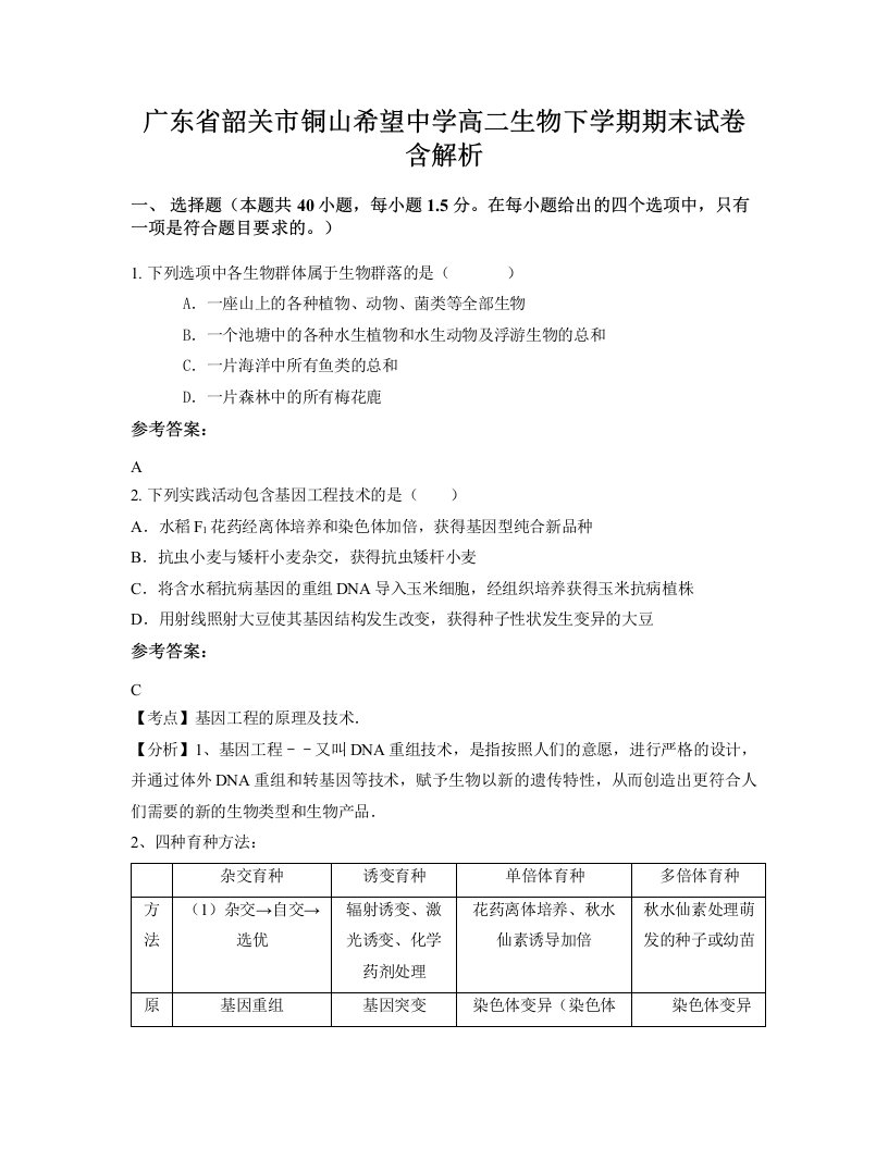 广东省韶关市铜山希望中学高二生物下学期期末试卷含解析