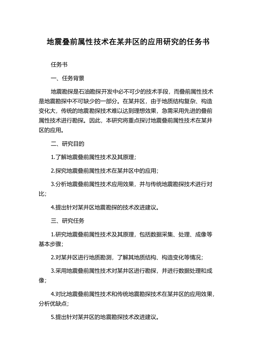 地震叠前属性技术在某井区的应用研究的任务书