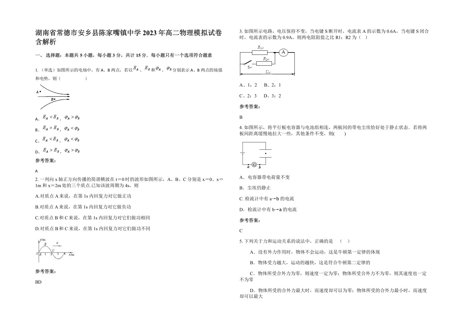 湖南省常德市安乡县陈家嘴镇中学2023年高二物理模拟试卷含解析