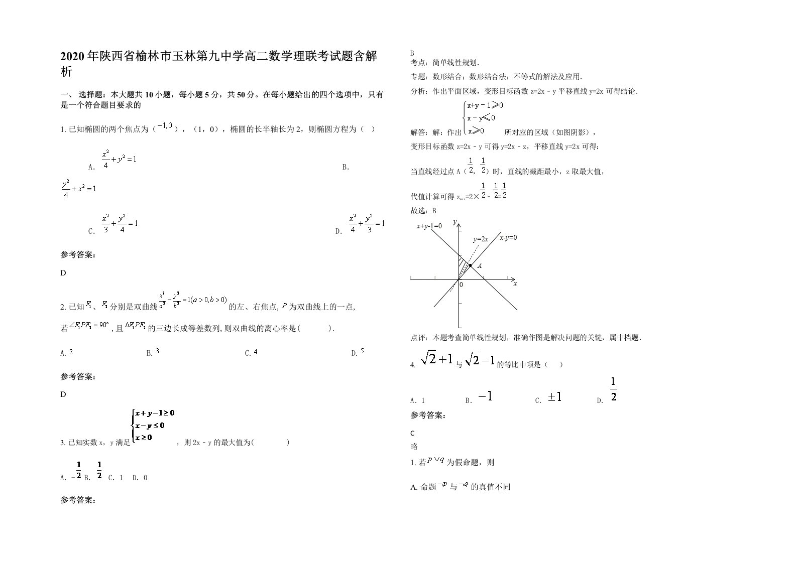 2020年陕西省榆林市玉林第九中学高二数学理联考试题含解析