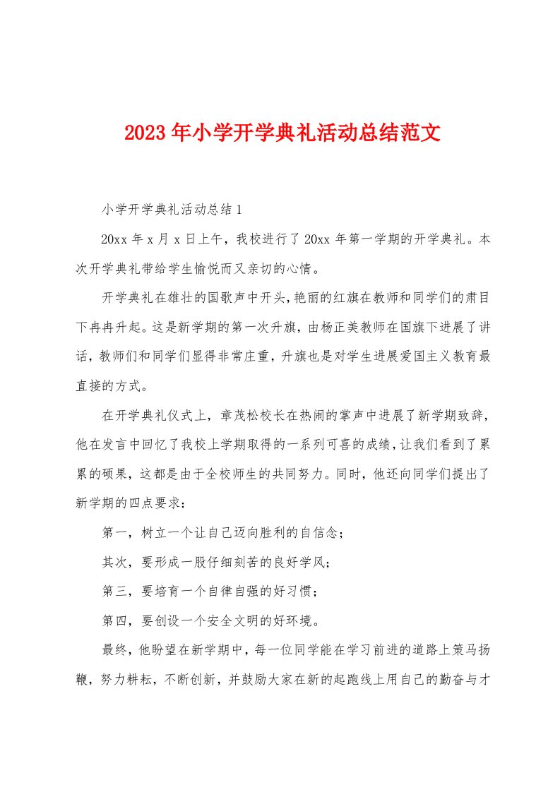 2023年小学开学典礼活动总结范文