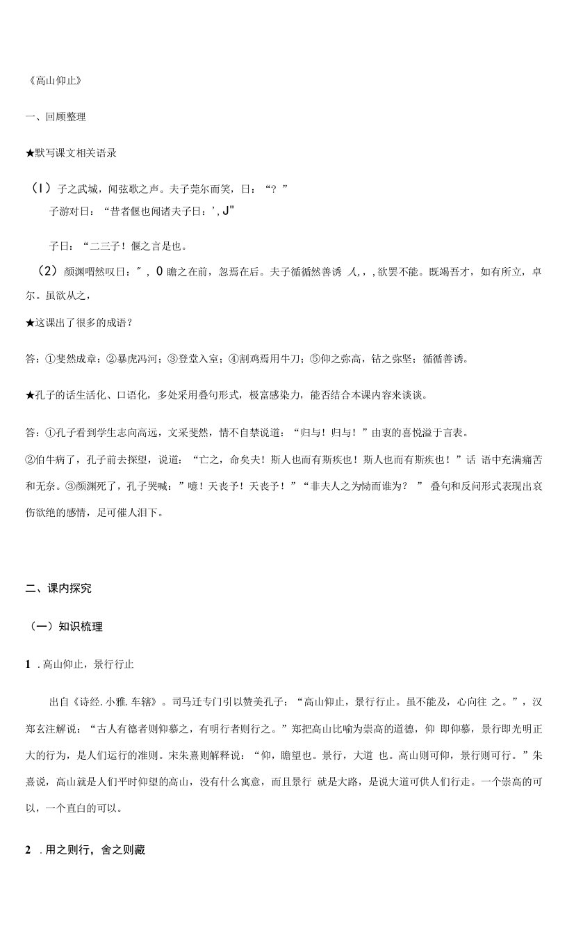 高山仰止-浙江省湖州中学2020届高三语文《论语》复习导学案（教师版）