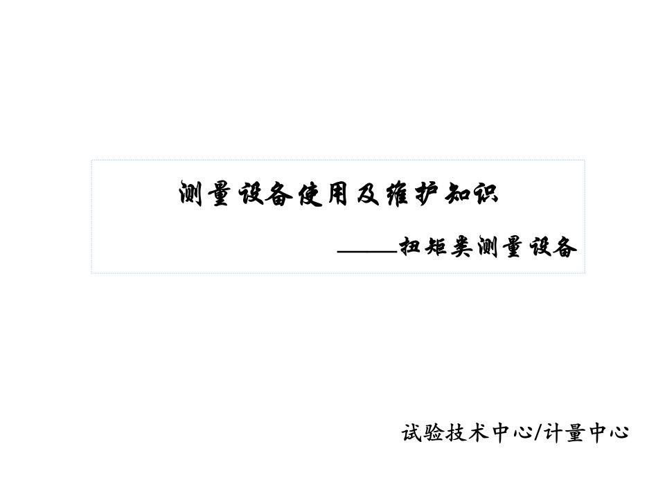 07测量设备使用及维护知识扭矩类无需修订