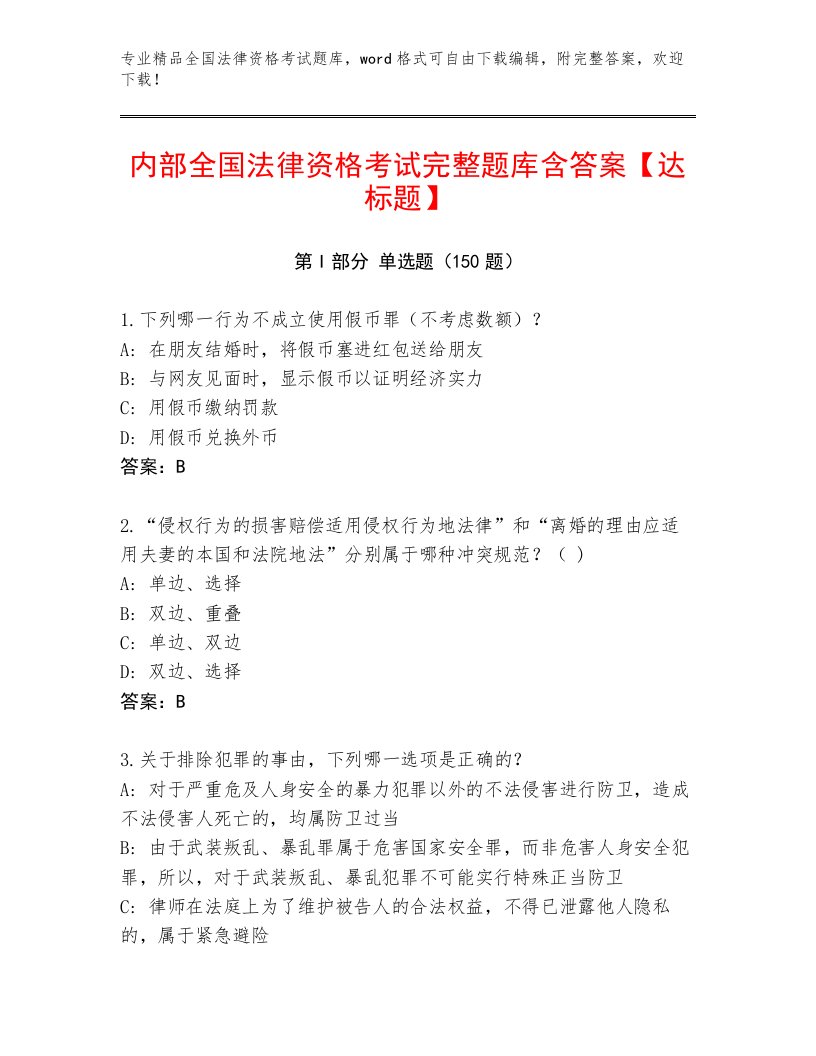 2023年最新全国法律资格考试题库附参考答案（轻巧夺冠）