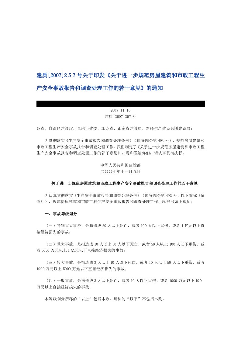 31.建质【2007】257号：关于进一步规范房屋建筑和市政工程生产安全事故报告和调查处理工作的若干意见