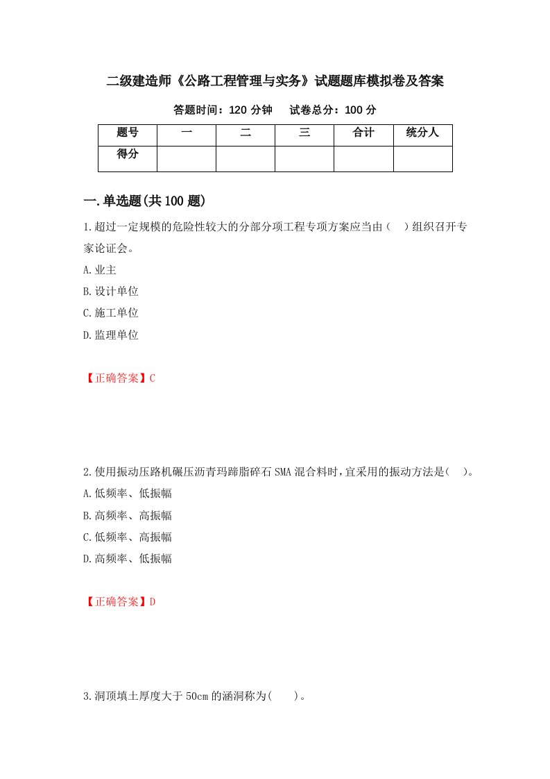 二级建造师公路工程管理与实务试题题库模拟卷及答案71