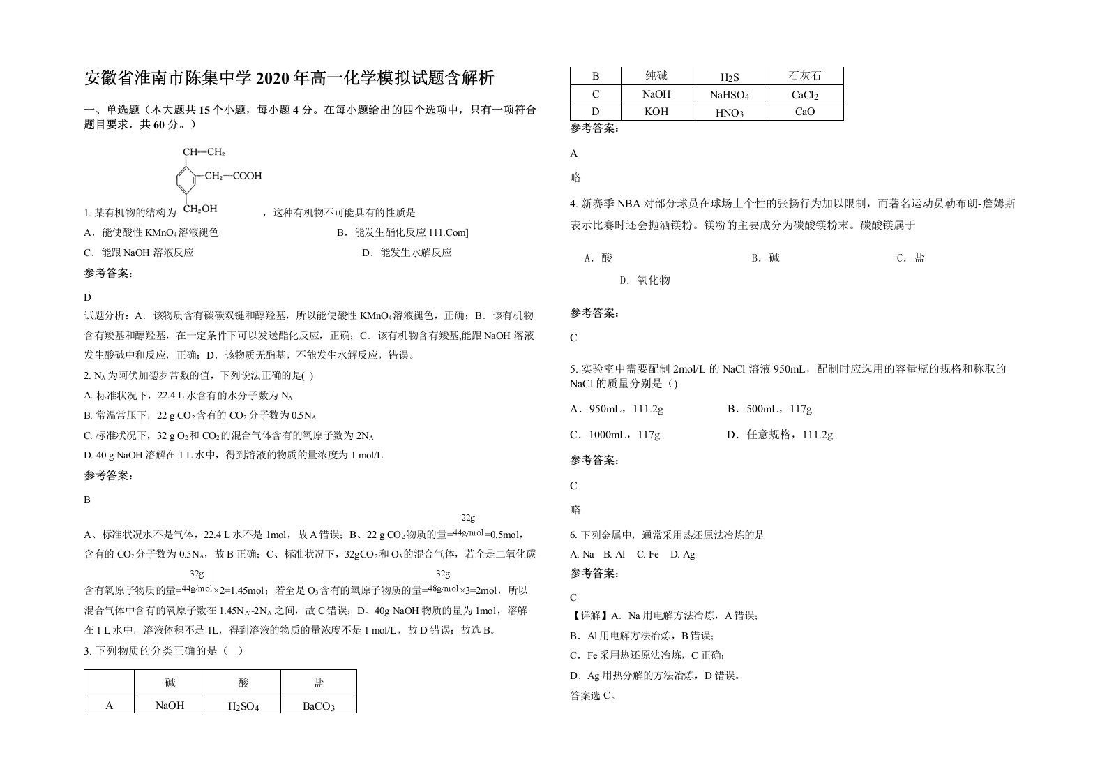 安徽省淮南市陈集中学2020年高一化学模拟试题含解析