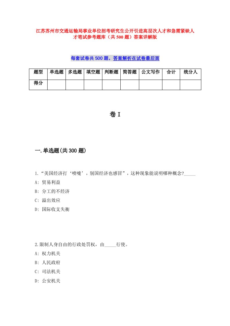 江苏苏州市交通运输局事业单位招考研究生公开引进高层次人才和急需紧缺人才笔试参考题库（共500题）答案详解版