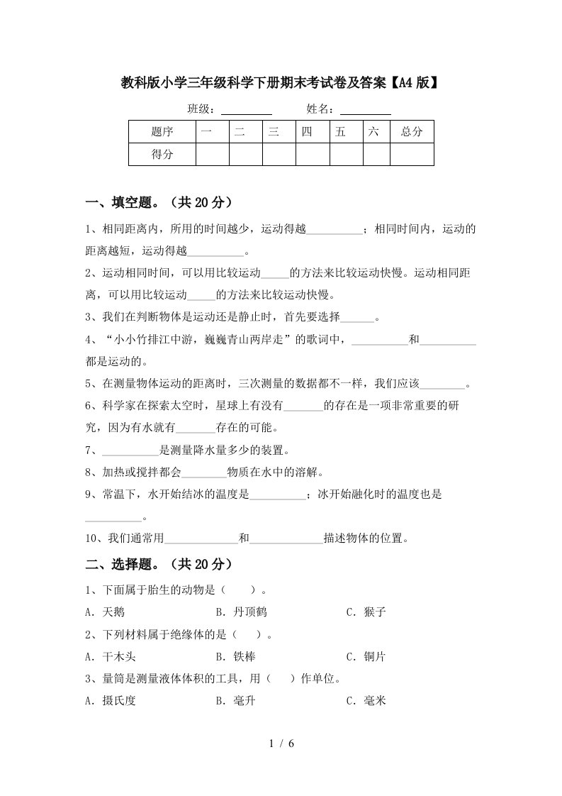 教科版小学三年级科学下册期末考试卷及答案A4版