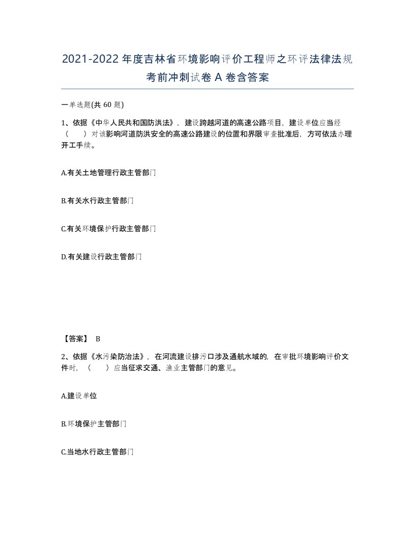 2021-2022年度吉林省环境影响评价工程师之环评法律法规考前冲刺试卷A卷含答案