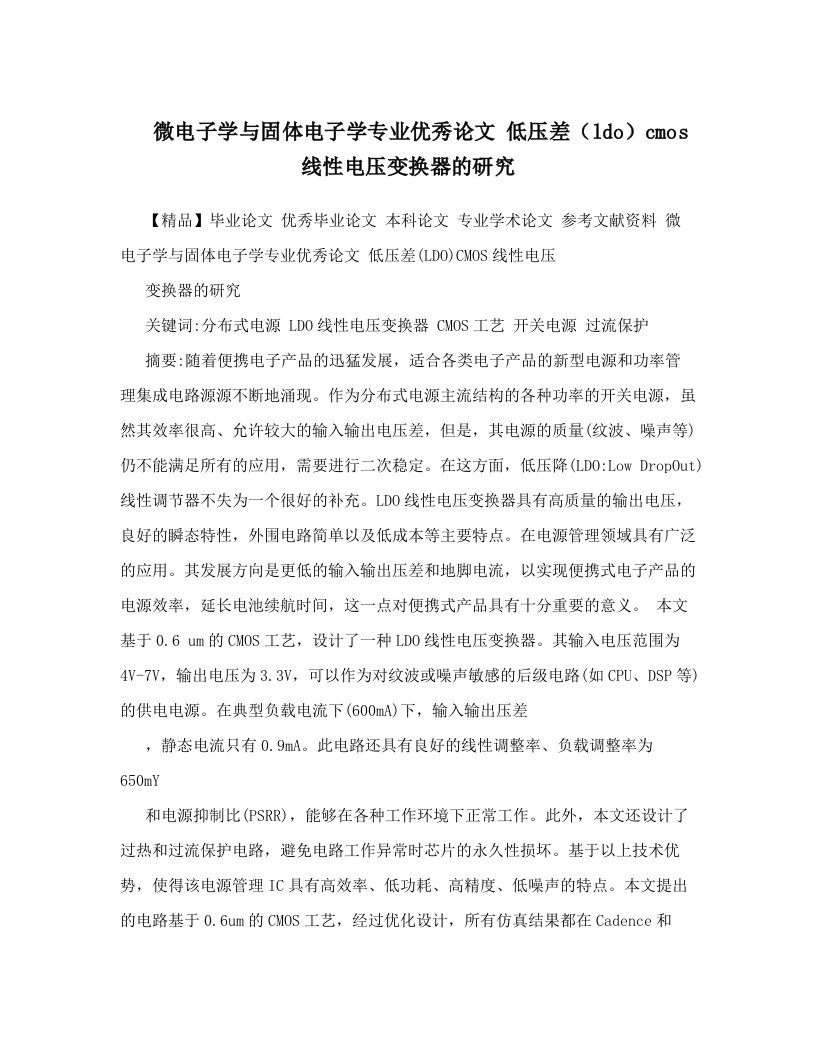 微电子学与固体电子学专业优秀论文++低压差（ldo）cmos线性电压变换器的研究