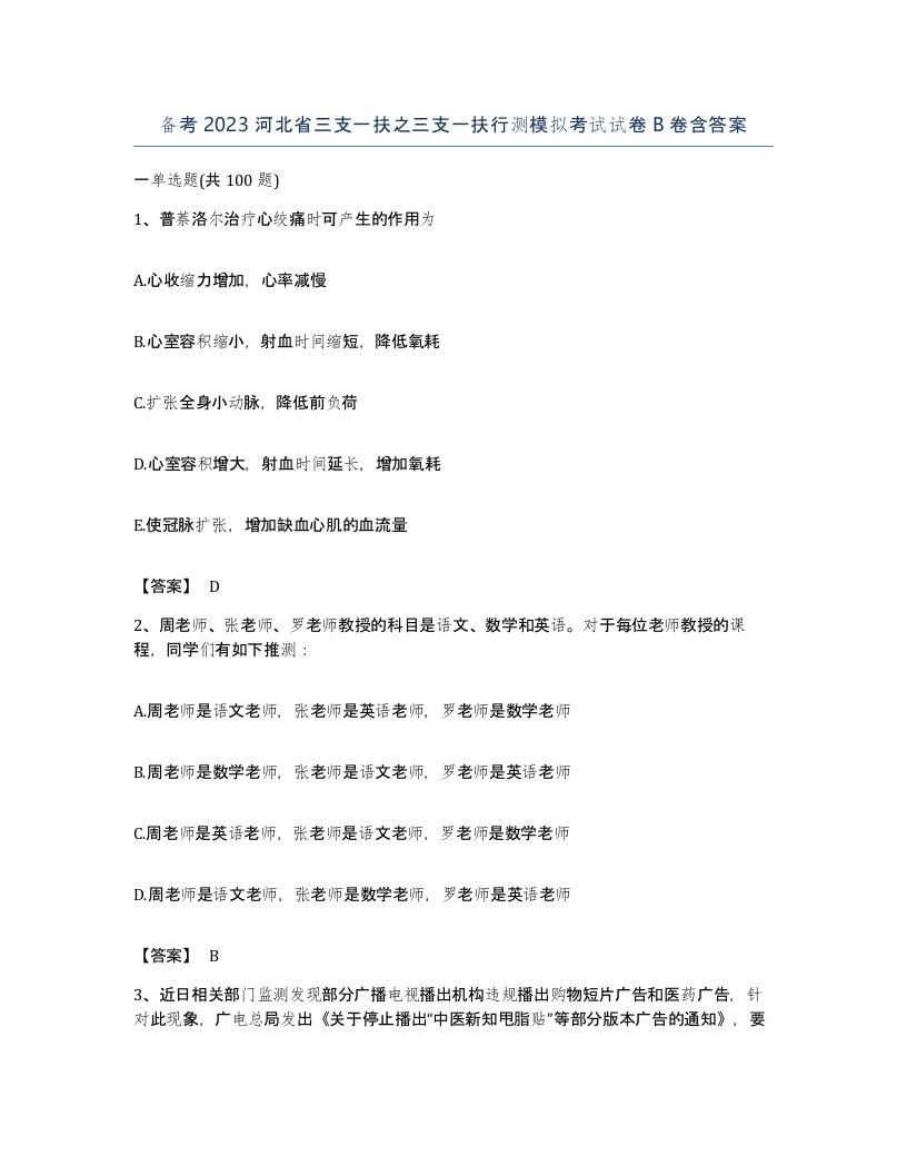 备考2023河北省三支一扶之三支一扶行测模拟考试试卷B卷含答案