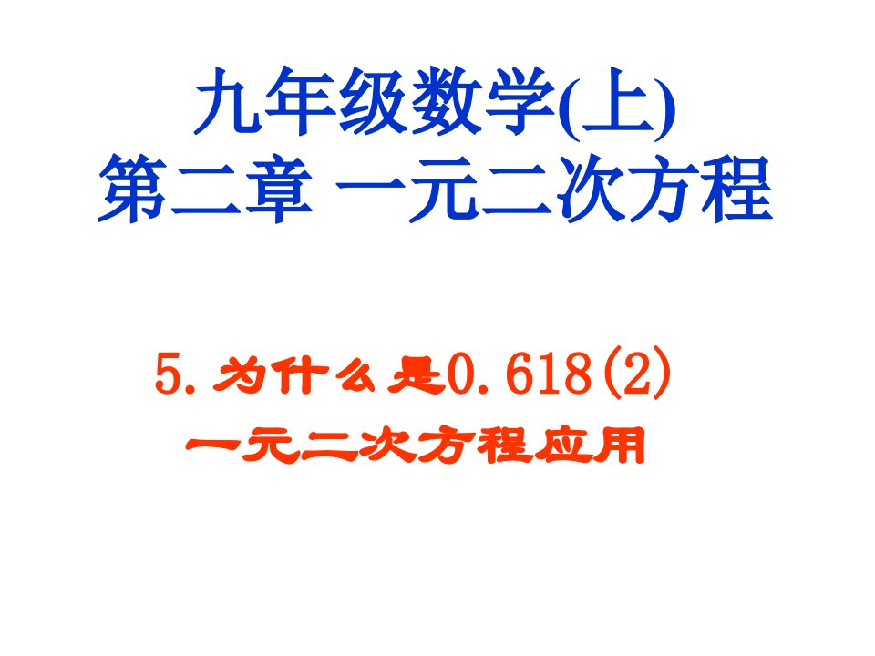 北师大版初中数学九年级上册25为什么是01682精品课件