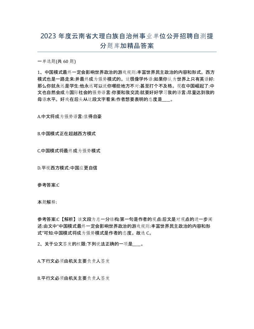 2023年度云南省大理白族自治州事业单位公开招聘自测提分题库加答案