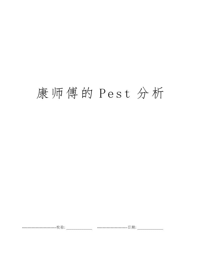 康师傅的Pest分析