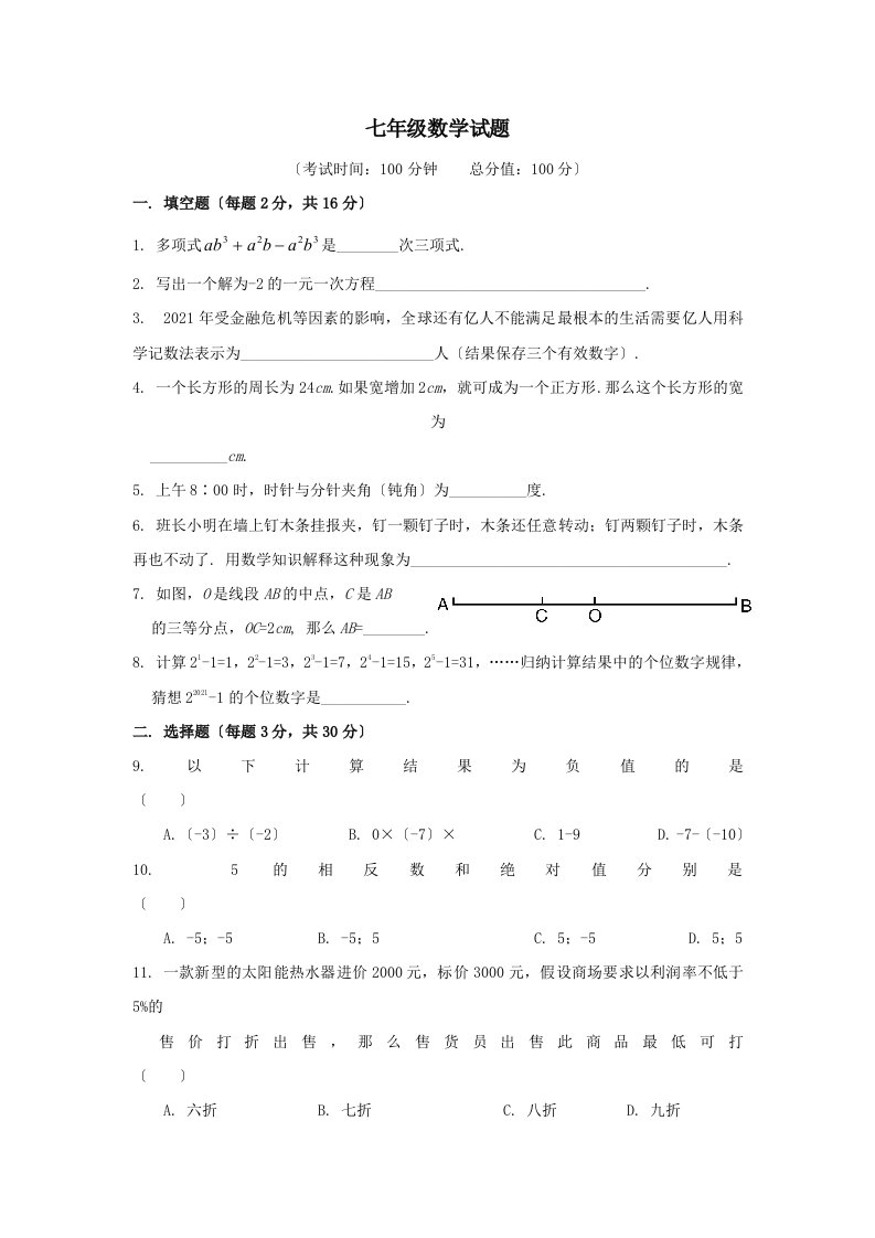 七年级上册数学试卷及答案