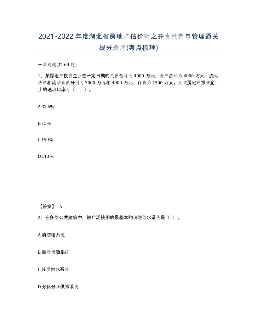 2021-2022年度湖北省房地产估价师之开发经营与管理通关提分题库考点梳理