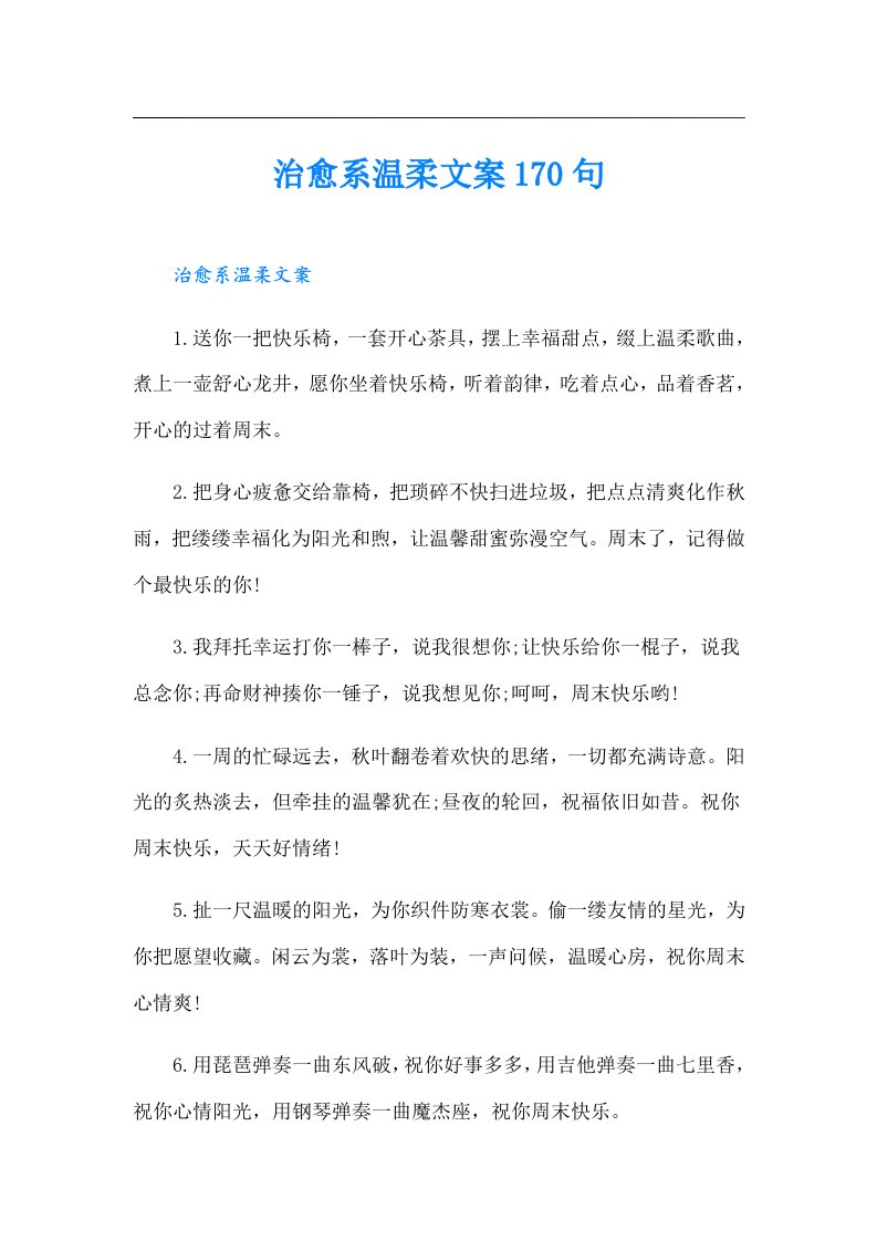 治愈系温柔文案170句