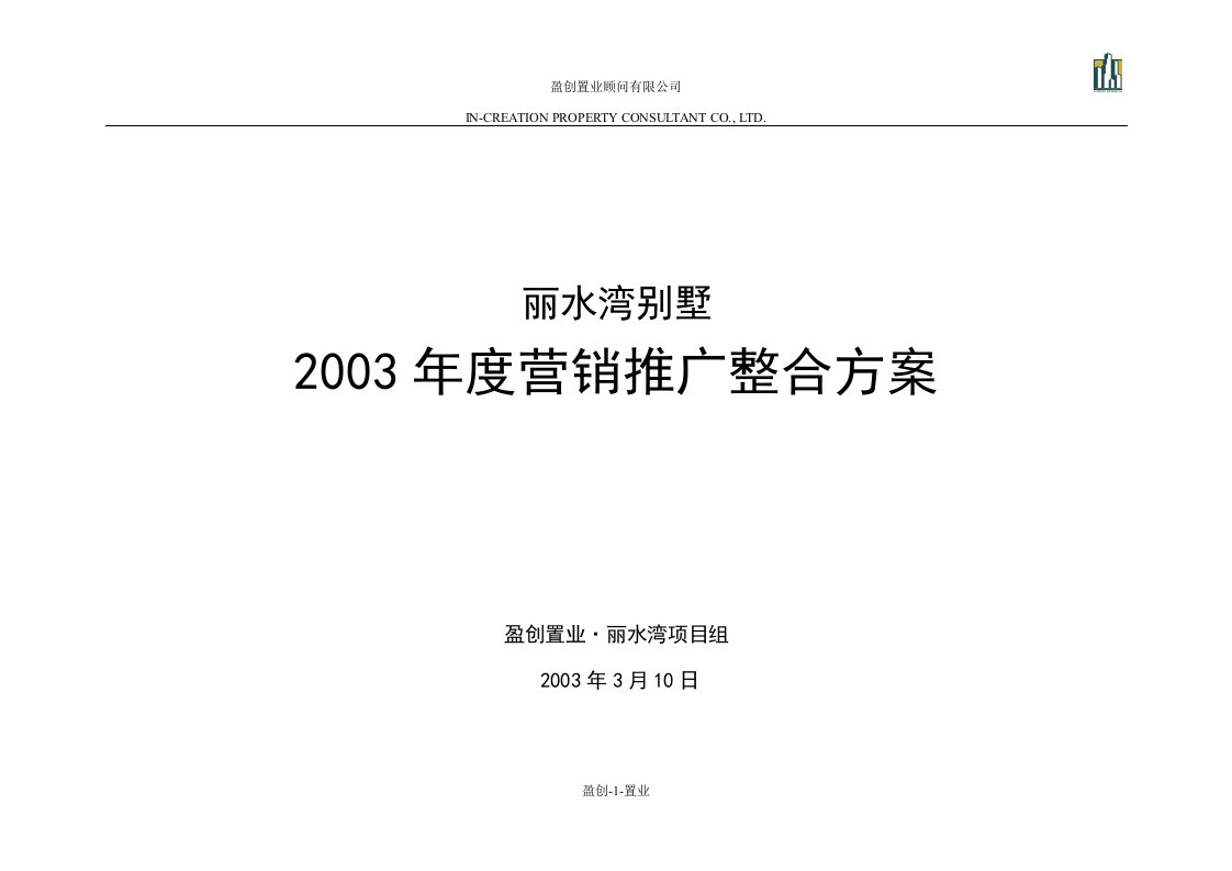 丽水湾别墅年度营销推广整合方案