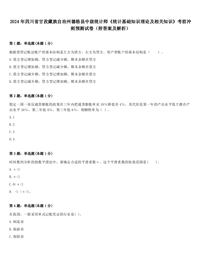 2024年四川省甘孜藏族自治州德格县中级统计师《统计基础知识理论及相关知识》考前冲刺预测试卷（附答案及解析）