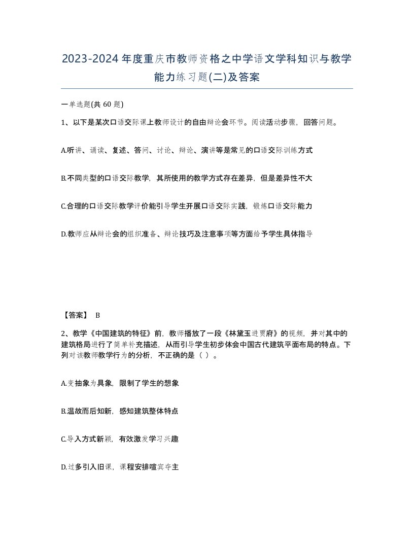 2023-2024年度重庆市教师资格之中学语文学科知识与教学能力练习题二及答案