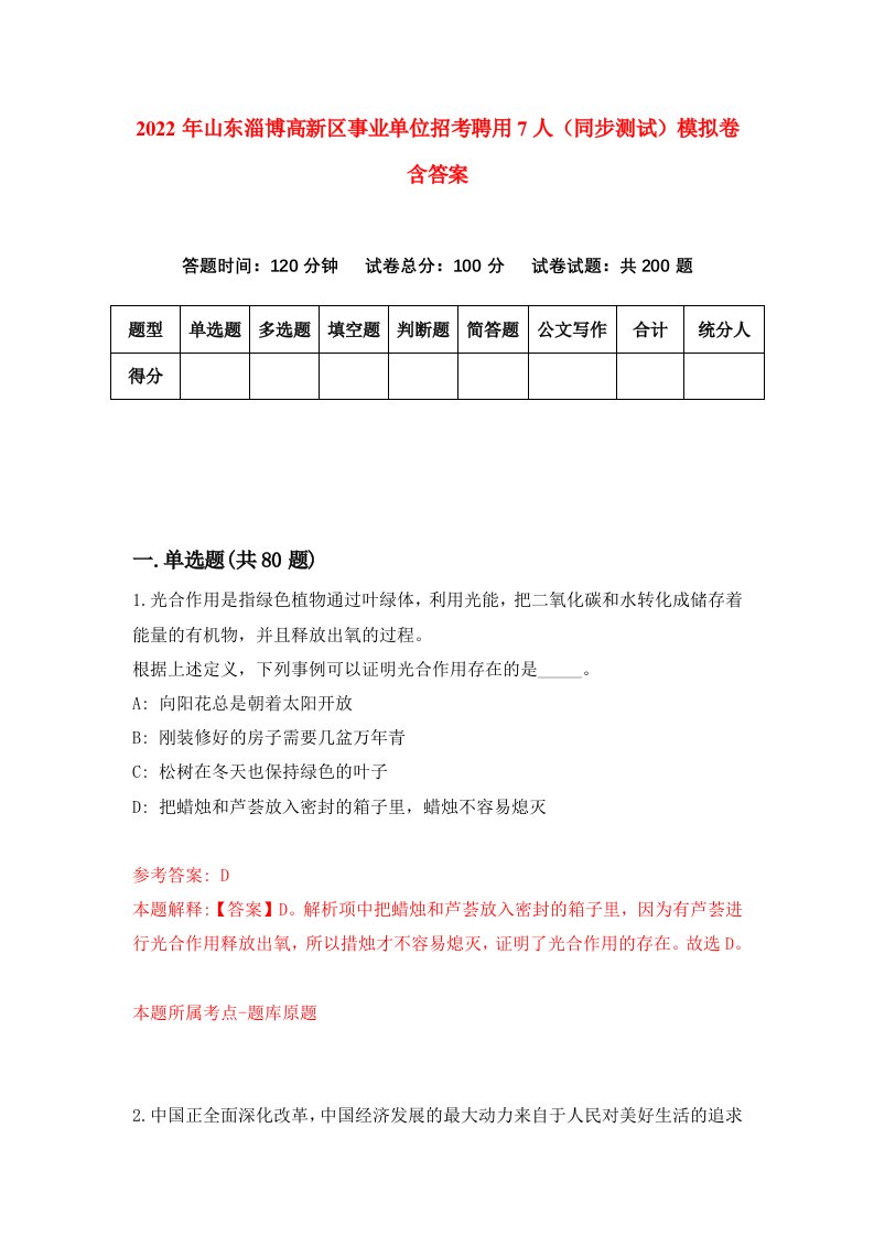 2022年山东淄博高新区事业单位招考聘用7人同步测试模拟卷含答案3