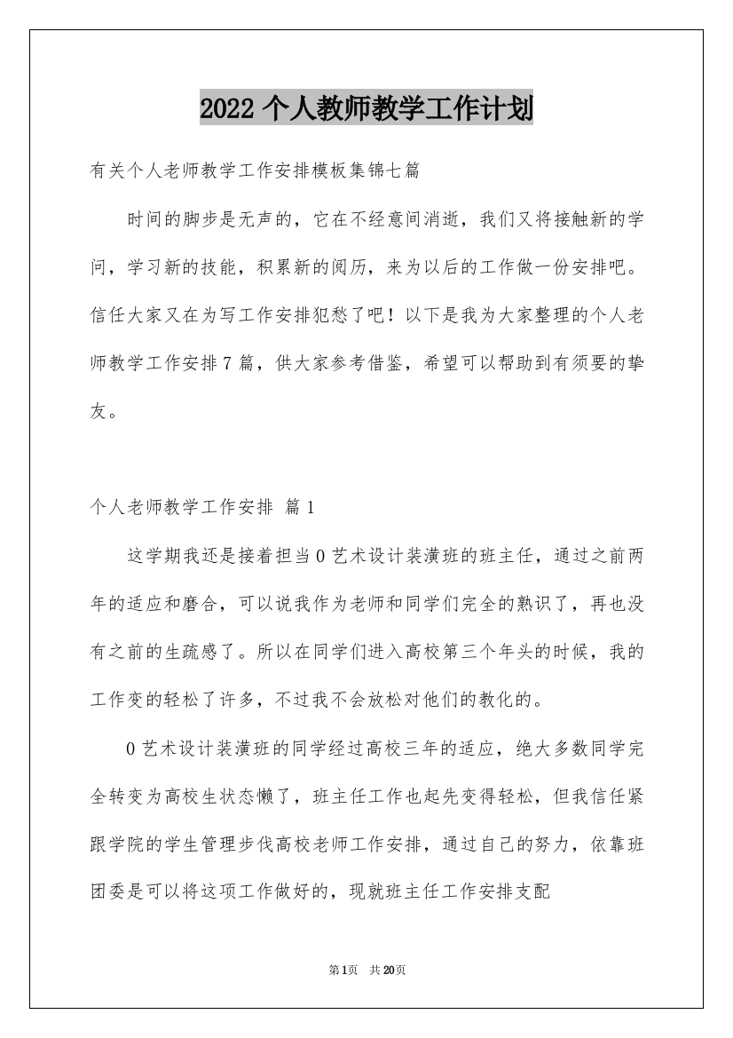 2022个人教师教学工作计划_32