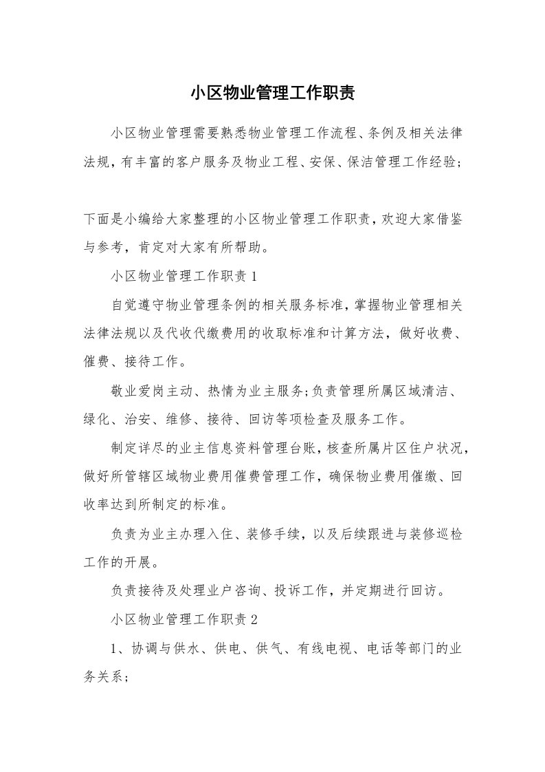 办公文秘_小区物业管理工作职责