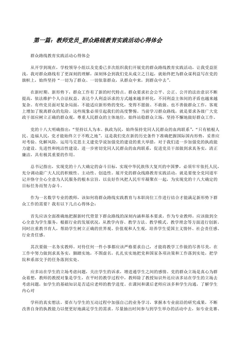 教师党员_群众路线教育实践活动心得体会[修改版]