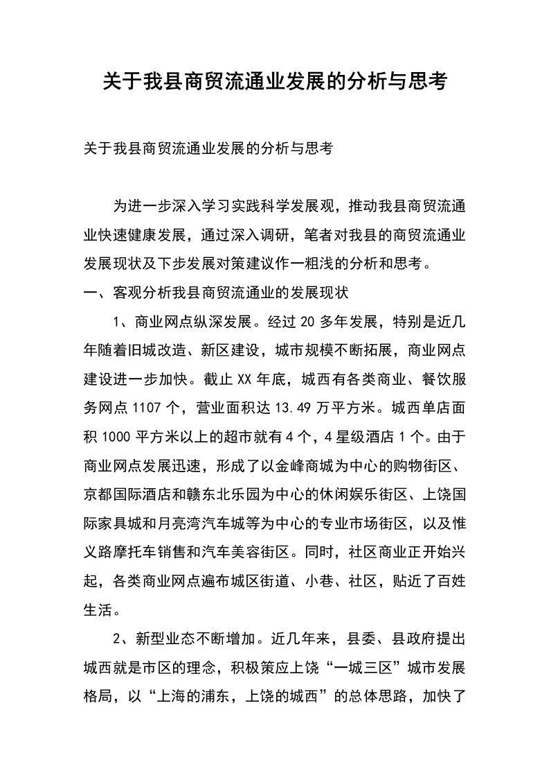 关于我县商贸流通业发展的分析与思考