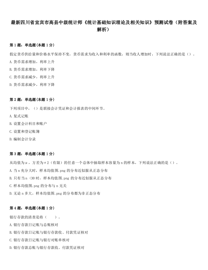 最新四川省宜宾市高县中级统计师《统计基础知识理论及相关知识》预测试卷（附答案及解析）