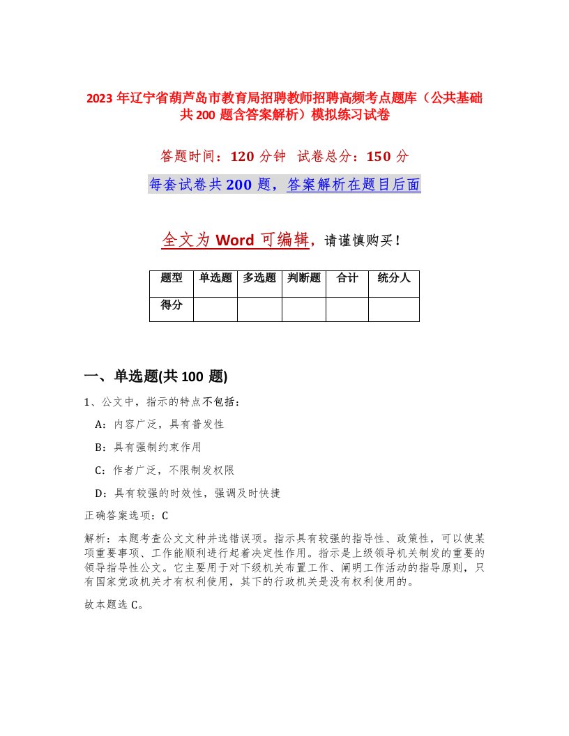 2023年辽宁省葫芦岛市教育局招聘教师招聘高频考点题库公共基础共200题含答案解析模拟练习试卷