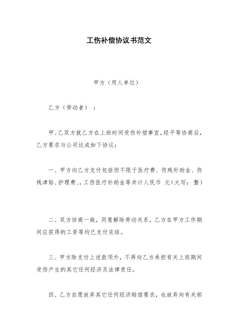 其他合同范本工伤补偿协议书范文