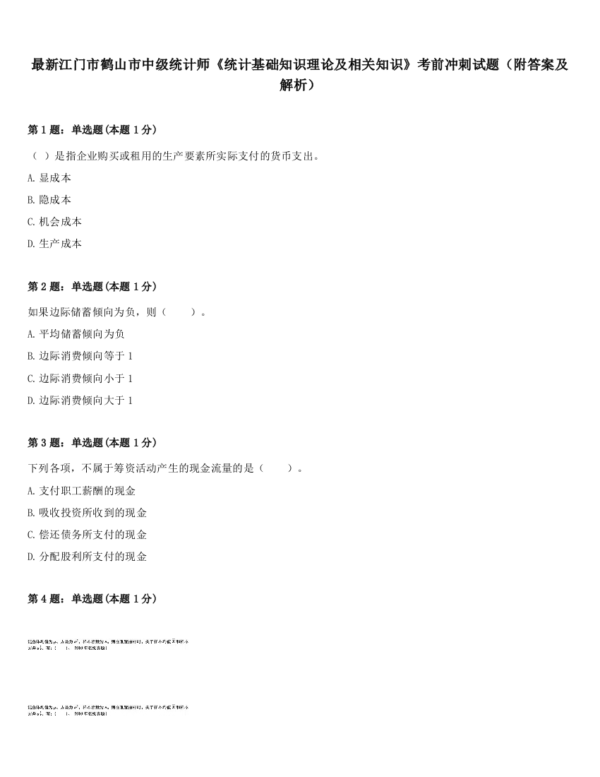 最新江门市鹤山市中级统计师《统计基础知识理论及相关知识》考前冲刺试题（附答案及解析）