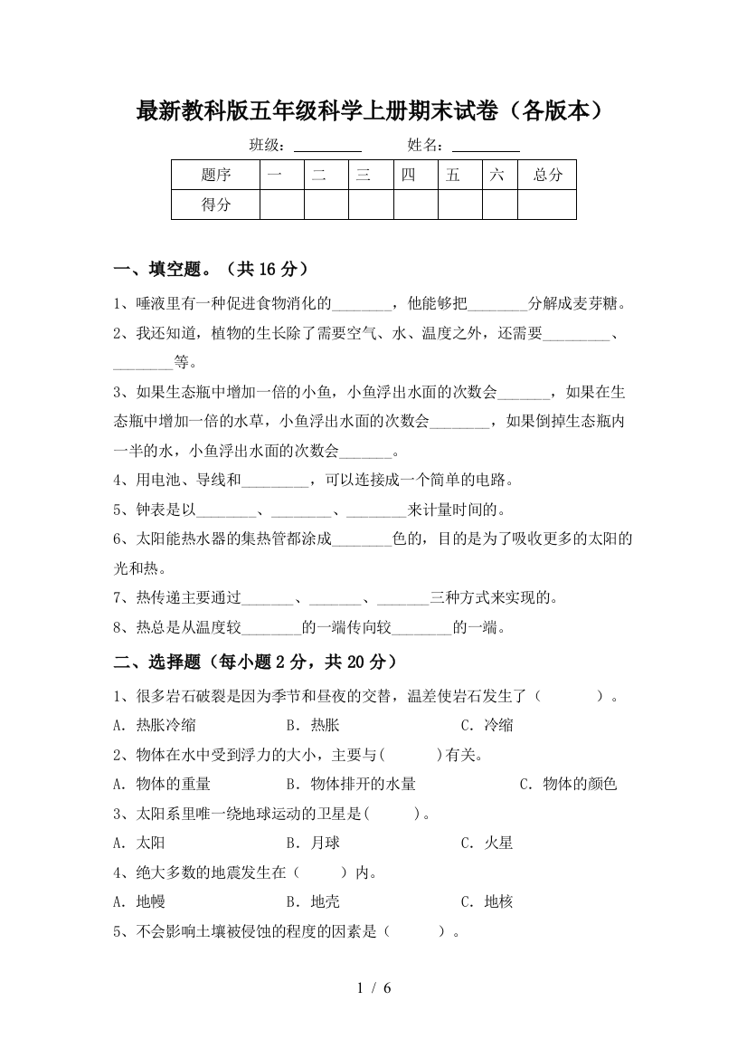 最新教科版五年级科学上册期末试卷(各版本)