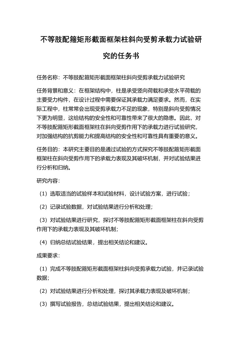 不等肢配箍矩形截面框架柱斜向受剪承载力试验研究的任务书